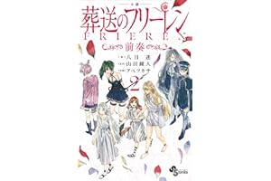 電子限定特典イラスト付き　小説　葬送のフリーレン２　～前奏～ (少年サンデーコミックススペシャル小説版)