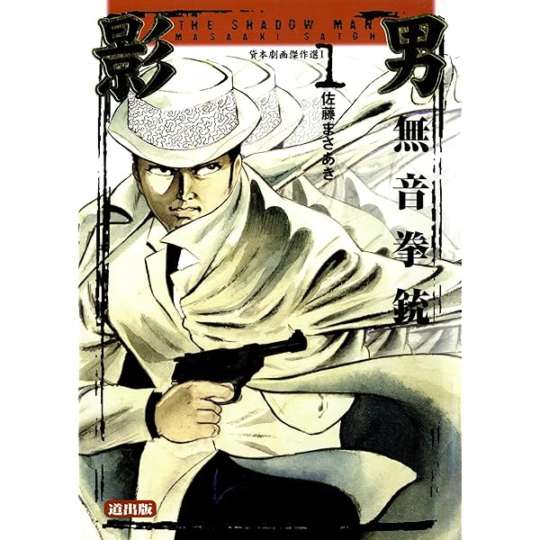 影男 2 群狼の街 (マンガの金字塔) | 佐藤 まさあき | マンガ