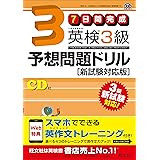 【旧版】7日間完成 英検3級予想問題ドリル 新試験対応版 (旺文社英検書)