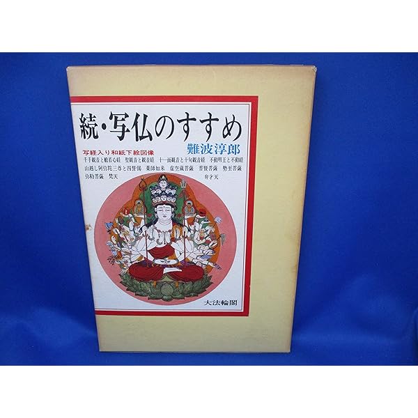 写仏のすすめ 増補新装版 | 難波 淳郎 |本 | 通販 | Amazon
