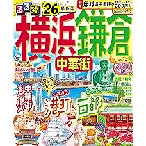 るるぶ横浜 鎌倉 中華街'26 (るるぶ情報版) | JTBパブリッシング 旅行