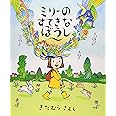 ミリ-のすてきなぼうし