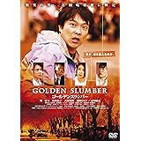 ゴールデンスランバー<廉価版> [DVD]