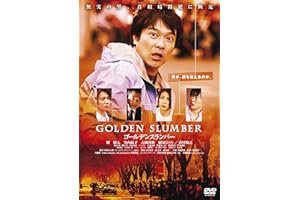 ゴールデンスランバー<廉価版> [DVD]