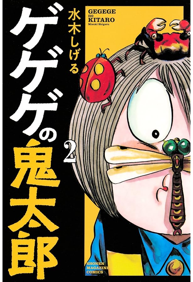 ゲゲゲの鬼太郎(4) (少年マガジンコミックス) | 水木 しげる |本