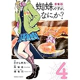 蜘蛛ですが、なにか?(4) (角川コミックス・エース)