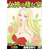 天使の腐臭 1 ストーリーな女たち 長崎さゆり マンガ Kindleストア Amazon