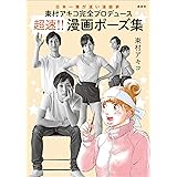 東村アキコ完全プロデュース　超速！！　漫画ポーズ集