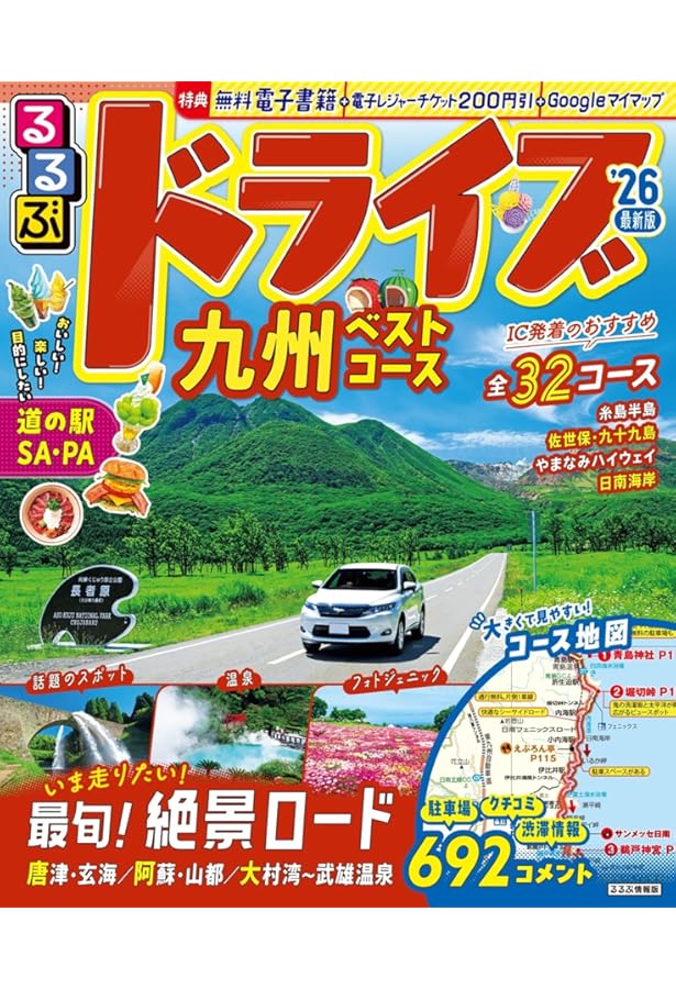にっぽんクルマ旅 九州 (旅行ガイド) | 昭文社 旅行ガイドブック 編集