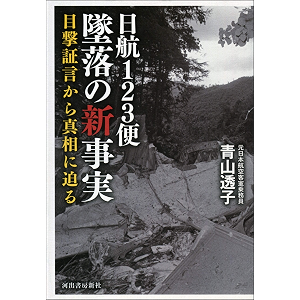 日航123便墜落の新事実 目撃証言から真相に迫る