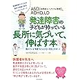 ASD(自閉症スペクトラム障害)、ADHD、LD発達障害の子どもが持っている長所に気づいて、伸ばす本: 隠れている“得意"をつぶさない対応とサポート (親子で理解する特性シリーズ)