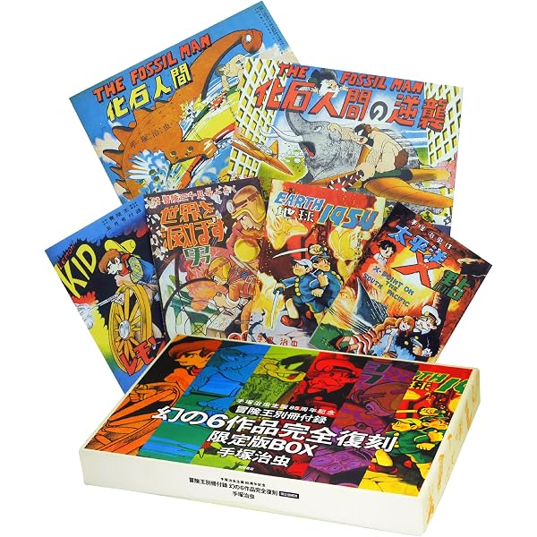 SF三部作完全復刻版と創作ノート (復刻名作漫画シリーズ) | 手塚 治虫