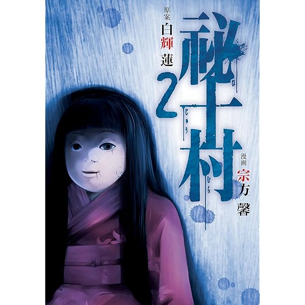 祕十村（2） (ヤングマガジンコミックス) | 宗方馨, 白輝蓮 | 青年