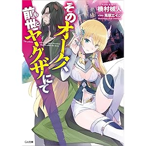 そのオーク、前世（もと）ヤクザにて (GA文庫)の表紙