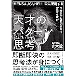 MENSA、ISI、HELLIQに所属する 天才のパターン思考――2時間で知能が高まる「思考の技術」
