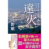 遠火　警視庁強行犯係・樋口顕 (幻冬舎単行本)