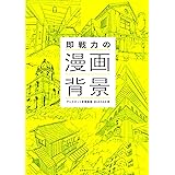即戦力の漫画背景 (一般書籍)