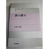 微分積分 (理工系の数学入門コース 1)
