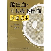 脳出血・くも膜下出血診療読本 91x3yvkz2oL._AC_UL210_SR210,