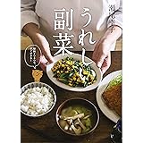 うれしい副菜