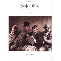 Amazon.co.jp: 資本の時代 1【新装版】 : エリック・ジョン