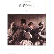 帝国の時代 1――1875-1914 | E．J．ホブズボーム, 野口 建彦, 野口