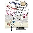 豊臣秀吉を名乗る人物から刀狩りの連絡がきました。詐欺でしょうか?