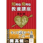 知的な痴的な教養講座 (集英社文庫)