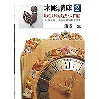 初歩からはじめる木彫 | 渡辺 一生, 渡辺 二笙 |本 | 通販 | Amazon