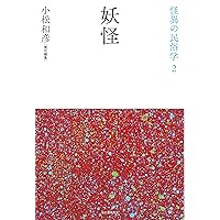 異人・生贄 (怪異の民俗学【全8巻】) | 小松和彦責任編集 |本 | 通販