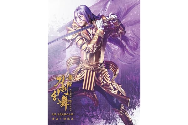 舞台『刀剣乱舞』蔵出し映像集 ―士伝 真贋見極める眼 篇― ＜CD付き初回限定版＞ [Blu-ray]