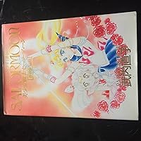 美少女戦士セーラームーン原画集 Vol.1 | 武内 直子 |本 | 通販 | Amazon