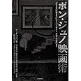 ポン・ジュノ映画術: 『ほえる犬は噛まない』から『パラサイト半地下の家族』まで