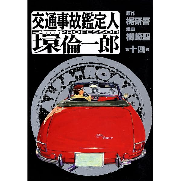 交通事故鑑定人 環倫一郎 16 | 樹崎聖, 梶研吾 | マンガ | Kindle