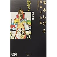 昭和史(1) (水木しげる漫画大全集) | 水木 しげる |本 | 通販