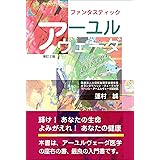 ファンタスティック アーユルヴェーダ（電子版）