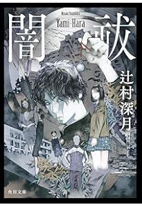Amazon.co.jp: きのうの影踏み (角川文庫) : 辻村 深月: 本