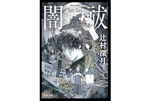 闇祓 (角川文庫)