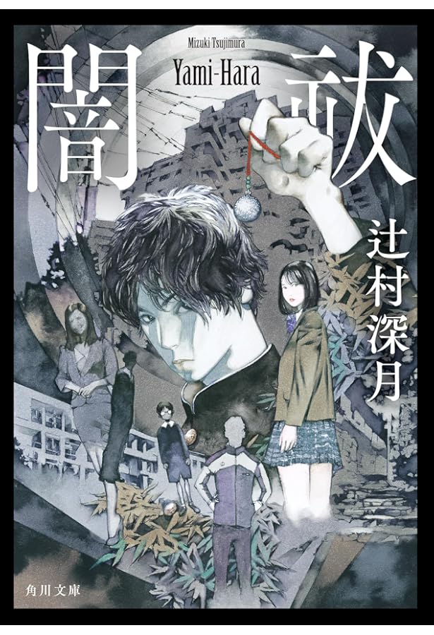まさふみページ Amazon.co.jp: きのうの影踏み (幽BOOKS) : 辻村 深月: 本