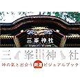三峯神社 開運ビジュアルブック
