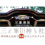 三峯神社 開運ビジュアルブック