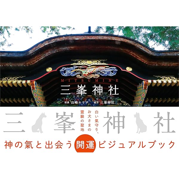 三峯、いのちの聖地 (MOKU選書) | 中山 高嶺 |本 | 通販 | Amazon