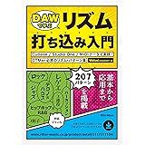 DAWで学ぶリズム打ち込み入門 Cubase / Studio One / MIDIデータで実践! DTMer必携のリズム・パターン集