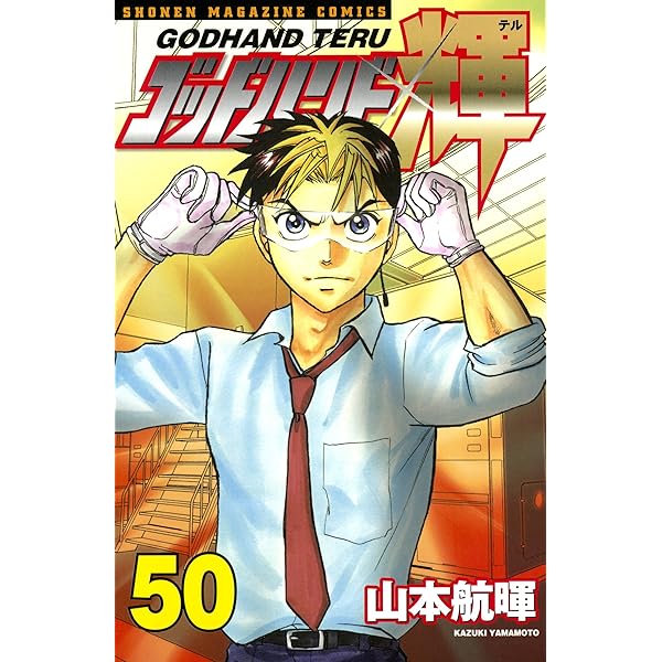 ゴッドハンド輝 1〜49 ゴッドハンド輝 49 (少年マガジンコミックス) | 山本 航暉 |本