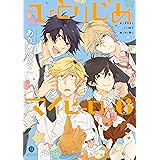 ひとりじめマイヒーロー: 6 (gateauコミックス)