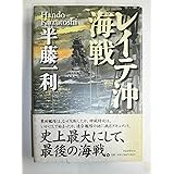 レイテ沖海戦