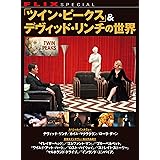 「ツイン・ピークス」&デヴィッド・リンチの世界 FLIX special