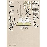 辞書から消えたことわざ (角川ソフィア文庫)