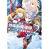 効率厨魔導師 第二の人生で魔導を極める1 アルファポリスcomics 浅川圭司 謙虚なサークル マンガ Kindleストア Amazon