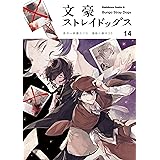 文豪ストレイドッグス(14) (角川コミックス・エース)